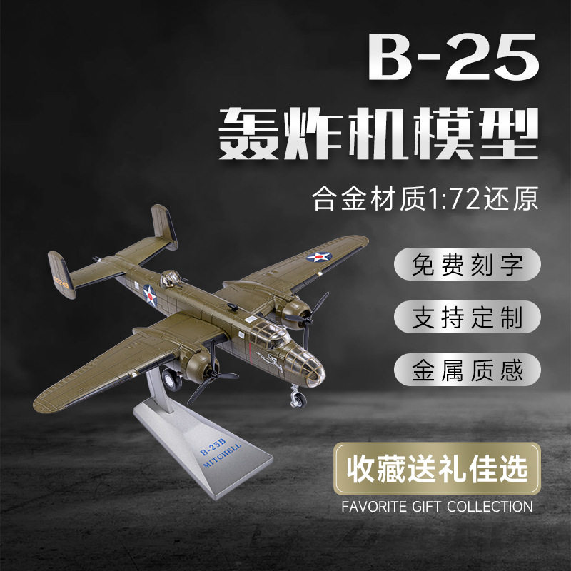 1:72b25合金飞机模型军事真轰炸机静态玩具航空飞机摆件礼品