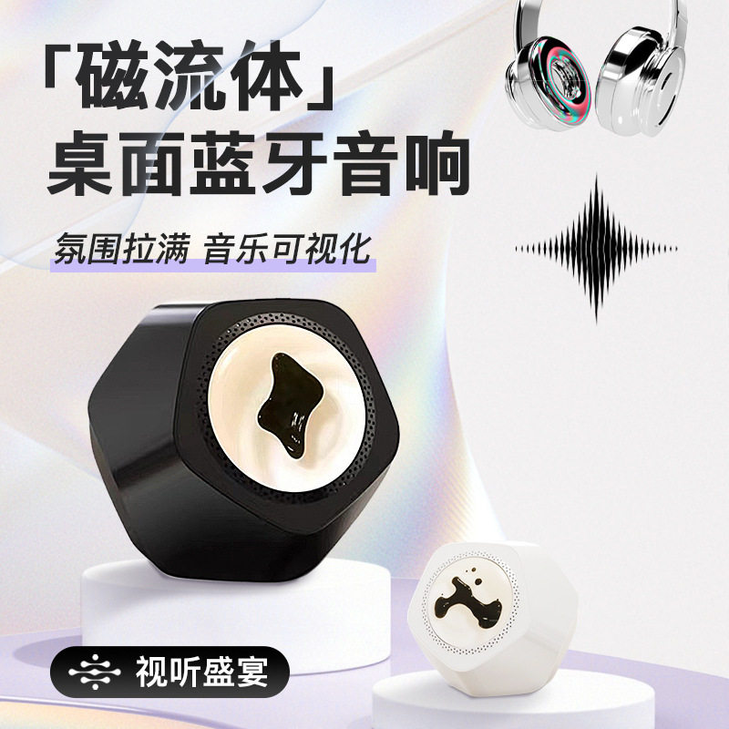 弗瑞肯磁流体蓝牙音响毒液高端人机交互超低音节奏磁液创意礼物