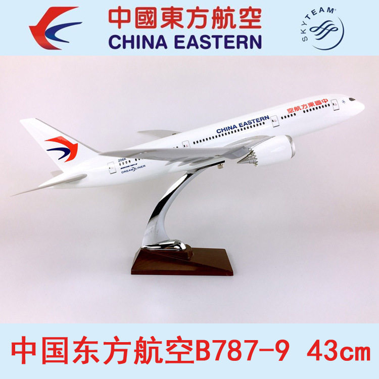 43cm树脂飞机模型中国东方航空B787-9中国东方航空客机航模飞模