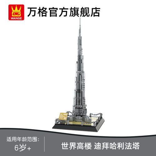 万格4222迪拜哈利法塔迷你世界地标建筑模型拼装跨境积木儿童玩具