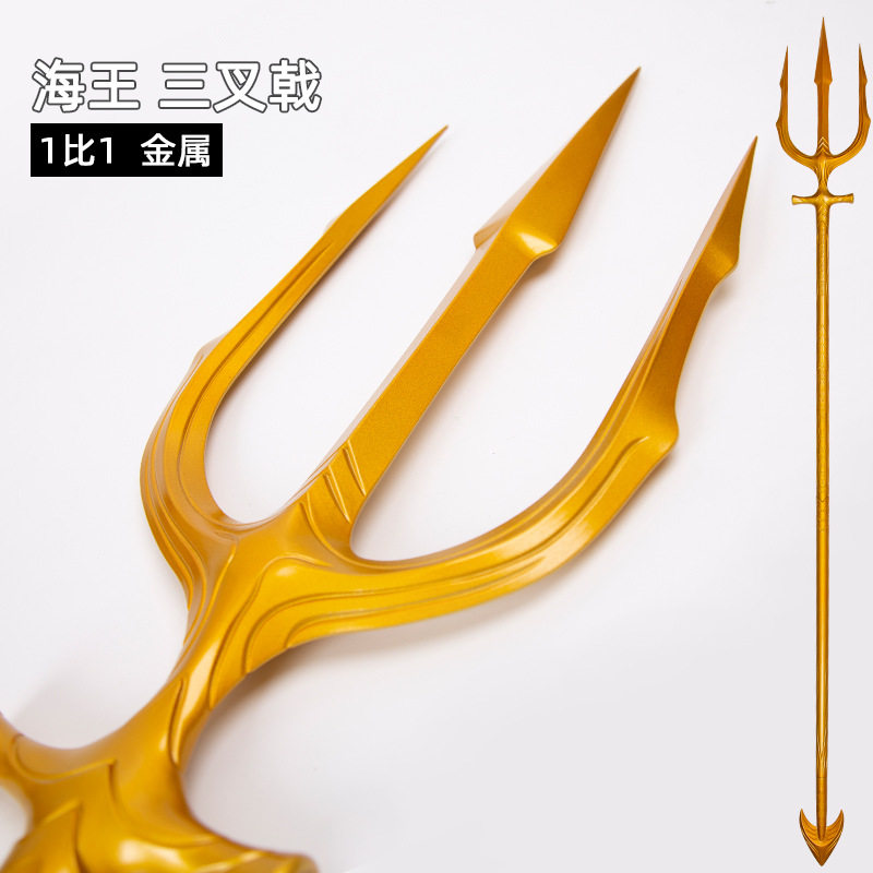 dc正义联盟海三叉戟亚瑟金色叉子武器1比1全金属2米1模型周边