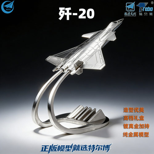 特尔博14cm歼20全合金战斗机j20隐形飞机模型珠海航展版