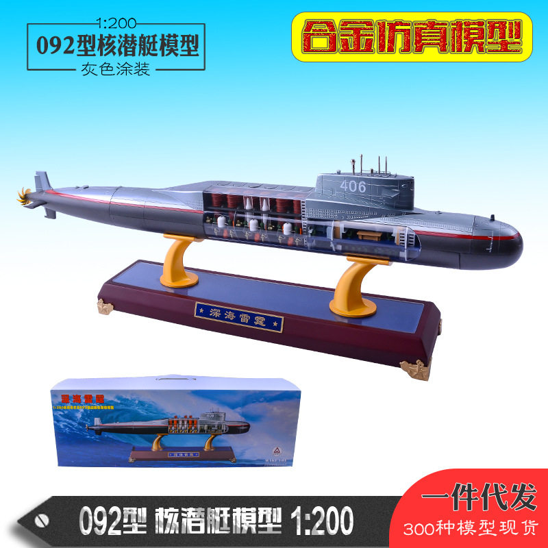 092核潜艇模型1:200核潜艇模型092型潜艇合金舰船模型纪念品摆件