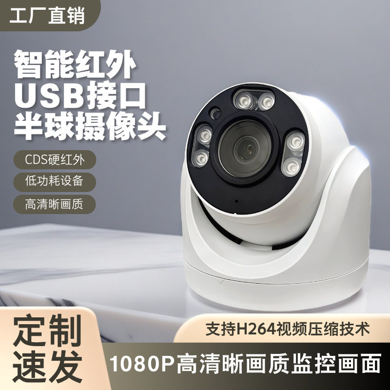 USB监控摄像头一体机 高清插卡出租屋物业监控海螺半球TF卡摄像头