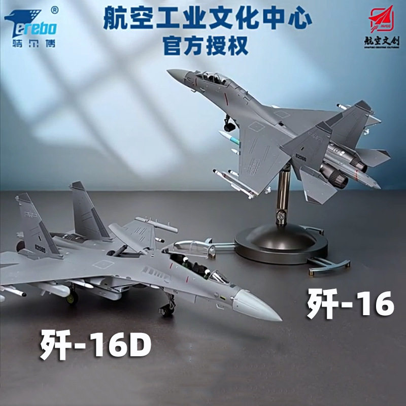 特尔博歼16合金飞机模型长春航展航模纪念品歼16D战斗机模型