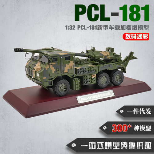 PCL-181新型车载加榴炮模型1:32 155卡车炮模型 金属仿真模型摆件