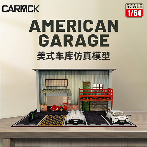 卡美卡库1:64美式车库停车场景模型小房子木制仿真汽车模型工艺品