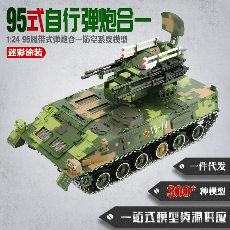 95弹炮合一模型合金1:24 95式履带弹炮合一防空系统模型425纪念品