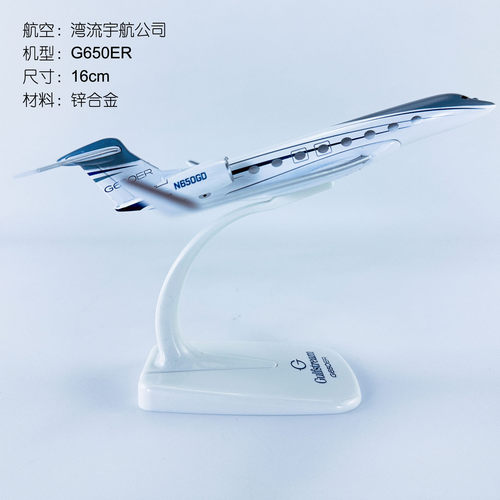 16cm合金实心飞机模型飞模航模湾流宇航公司G650er原型机原厂涂装
