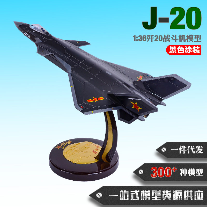 1:36歼20飞机模型 J20战斗机模型铝箱合金仿真飞机模型纪念品摆件