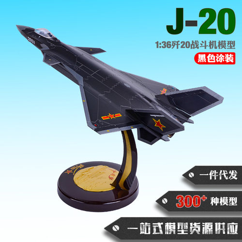 1:36歼20飞机模型 J20战斗机模型铝箱合金仿真飞机模型纪念品摆件