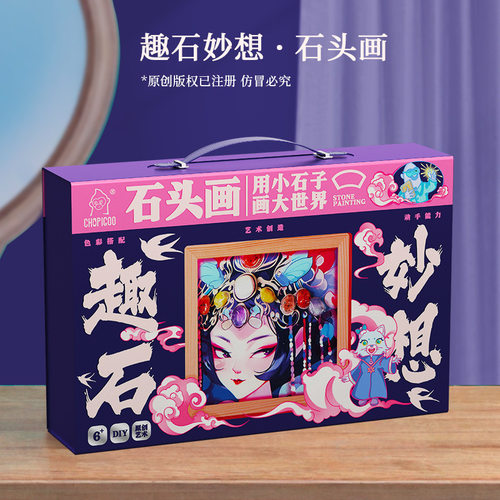 儿童创意石子画diy玩具女孩男孩6生日礼物8圣诞节5-10岁9一12益智