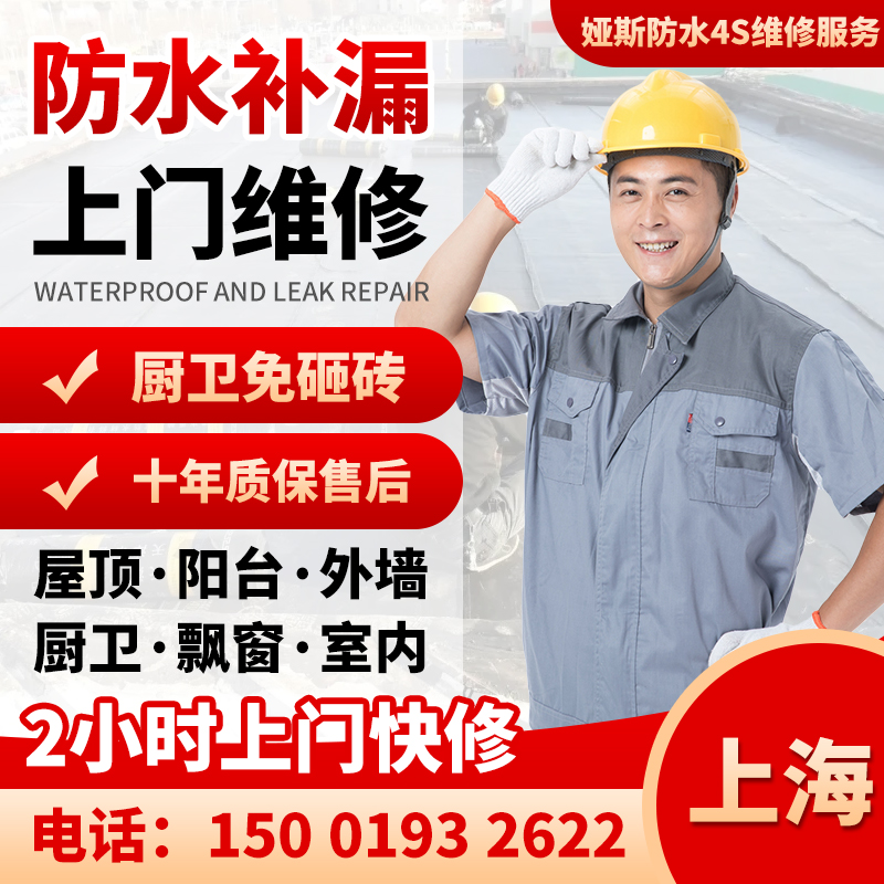 上海娅斯防水补漏卫生间免砸砖维修楼顶外墙阳台飘窗漏水上门维修