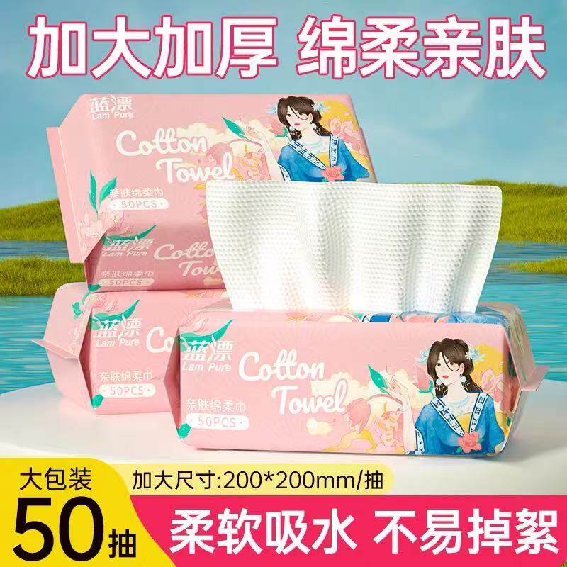 蓝漂一次性洗脸巾50抽加厚加大卸妆巾洁面巾干湿两用擦脸绵柔巾抽