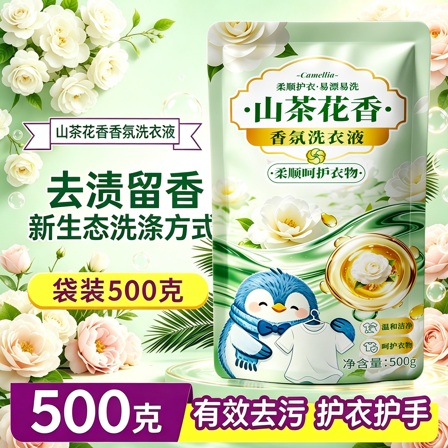 500g香氛洗衣液去污渍洁净留香亮白柔顺家用实惠装清洗液补充袋装