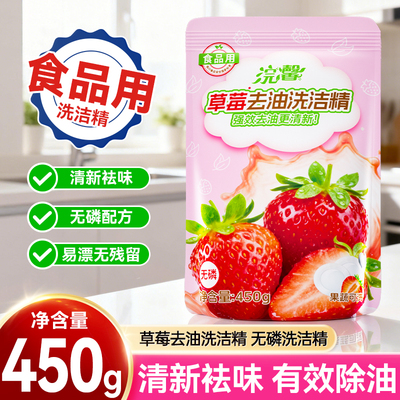 草莓洗洁精450g果蔬餐具可洗家用实惠装去油去污洗碗精补充袋装