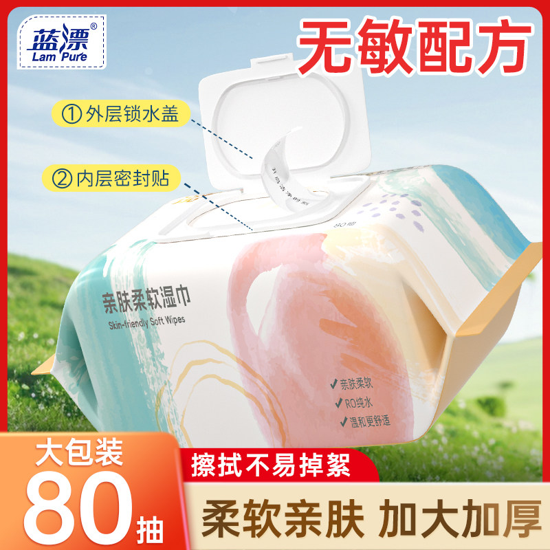 蓝漂80抽纯水湿巾婴儿手口屁专研成人湿纸巾家用大包装家庭实惠装
