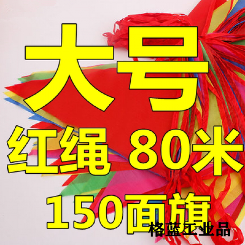 定制施工小彩旗安全警示隔离带警戒线庆典开张三角串旗路锥连接红