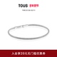 TOUS 新年礼物 桃丝熊Mesh系列圆管手链女士银色手链礼物