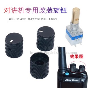 对讲机音量 频道 信道开关改装专用旋钮帽 实芯铝合金 4.8mm内孔