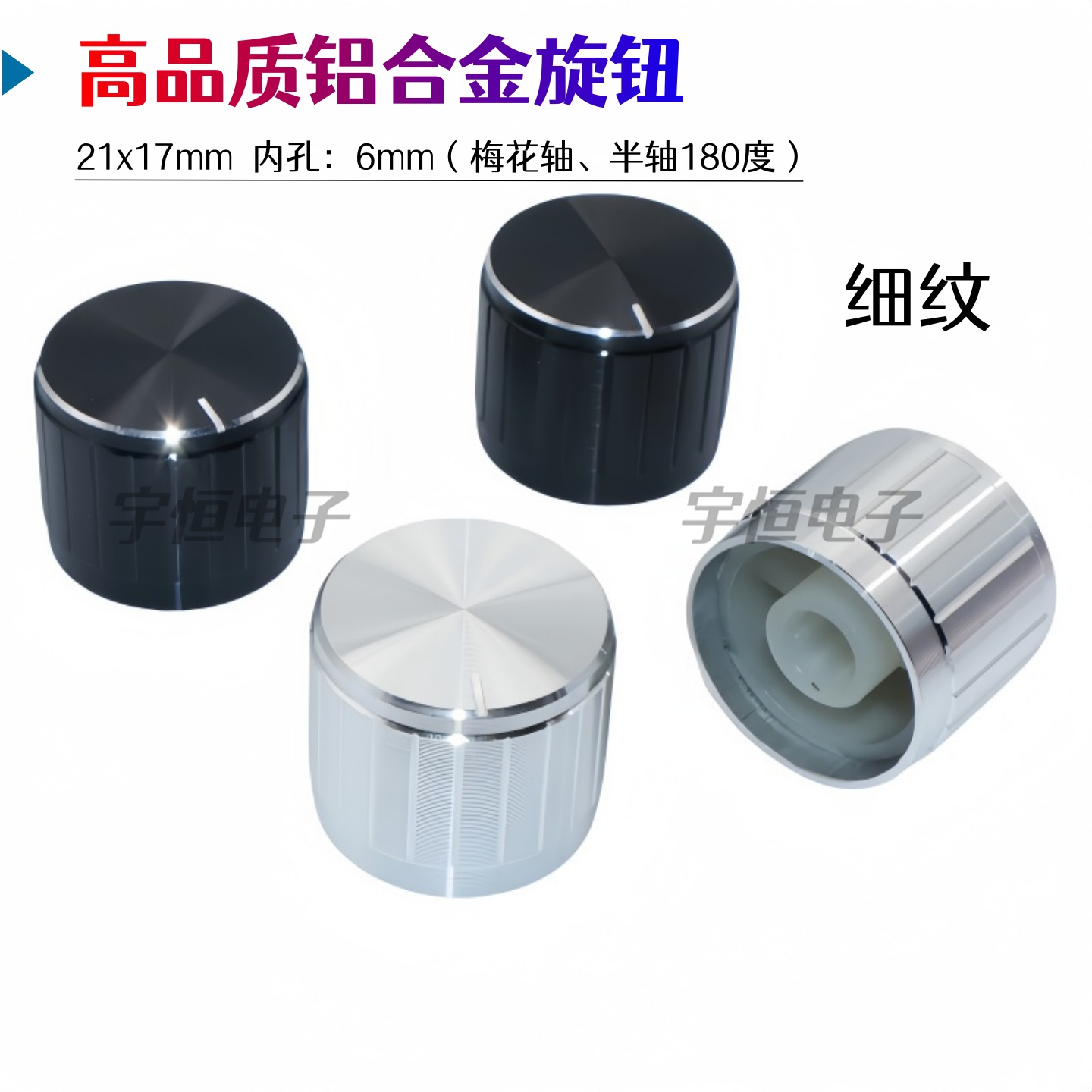 优质铝合金电位器旋钮21x17MM波段开关编码器花轴半轴孔旋钮帽6mm