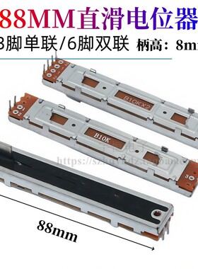 SC609直滑88mm推拉调音台调光推子单声道双声道电位器B10Kx2柄高8