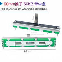 先锋DDJ-SB SB2 SB3 WEGO DCV1034打碟机BPM调速推杆B50K带中点