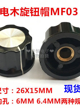 锁螺丝A03电木电位器旋钮帽开关编码器胶木帽26x15MM内孔6.4 6MM