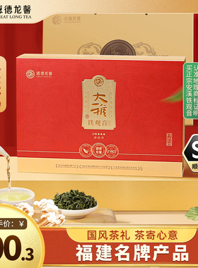 感德龙馨安溪铁观音清香型乌龙茶送礼茶叶礼盒大雅A256g官方正品