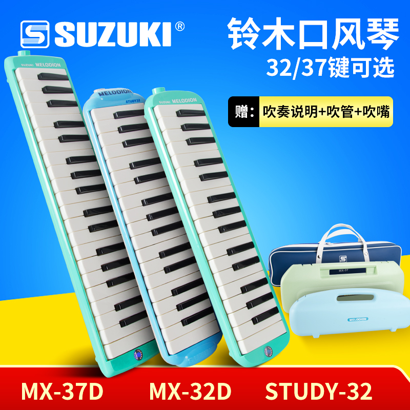 SUZUKI铃木口风琴 MX-32D MX-37D学生初学者儿童32键37键成人演奏