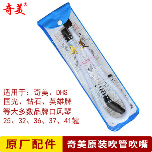 奇美牌口风琴吹管吹嘴原装国光