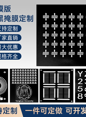 黑色遮光片 金属掩膜版 不锈钢镀黑掩模板 太阳能电池效率测量