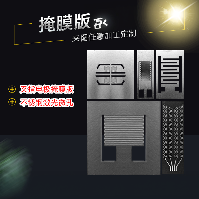 电极掩膜版叉模板不锈钢样品