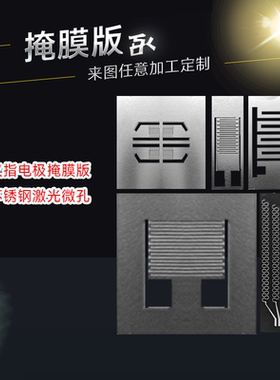 定制叉指电极掩膜版叉指电极掩模板不锈钢掩膜版金属掩模板卖样品