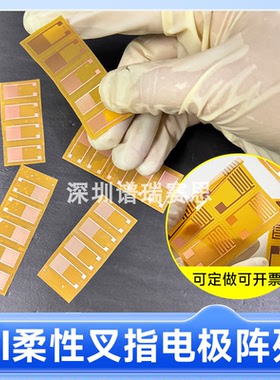 PI柔性叉指电极IDE电容医疗气敏湿敏生物传感器可穿戴式柔性电子