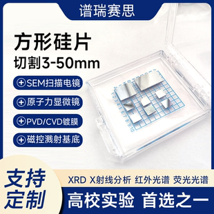 3-50mm单晶抛光硅片  AFM SEM测试基底 镀膜 方形矩形科研硅片