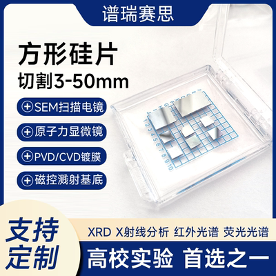 AFMSEM测试基底谱瑞赛思单晶硅片