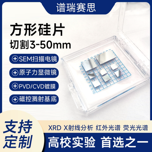 AFMSEM测试基底谱瑞赛思单晶硅片