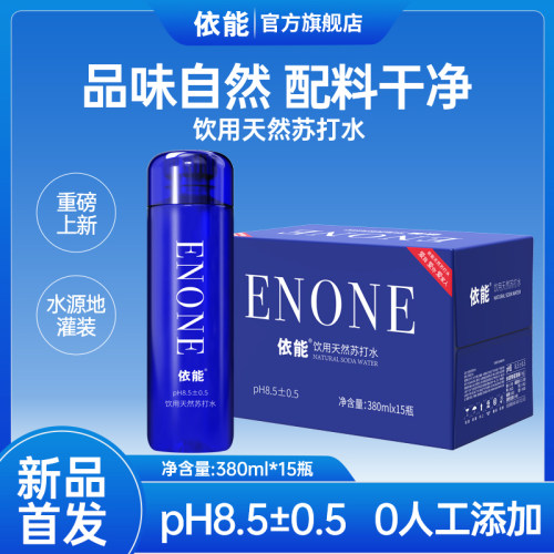 【热销爆款】依能天然苏打水