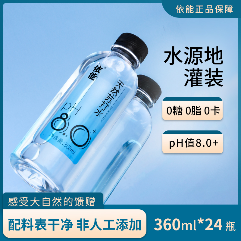 【热销爆款】依能天然苏打水360ml饮用水pH值8.0整箱天然弱碱性