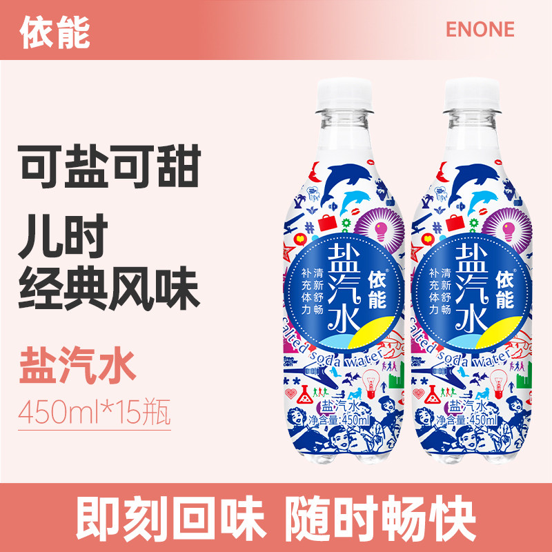 依能盐汽水饮料碳酸饮料450ml*15瓶装整箱包邮