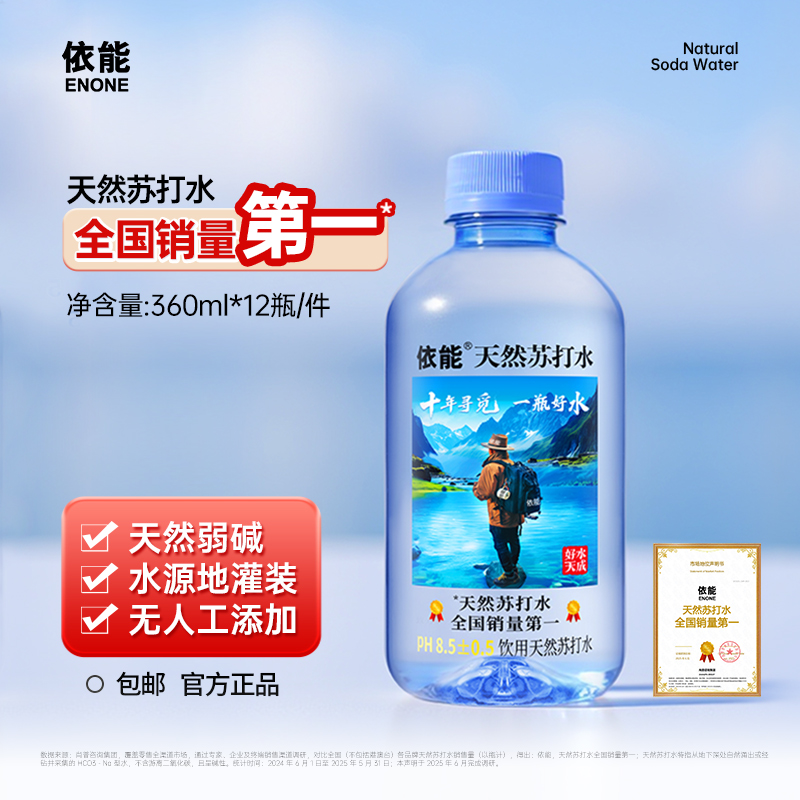 【新品优惠】依能天然苏打水