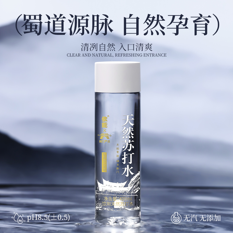 【剑门关联名款】依能天然苏打水