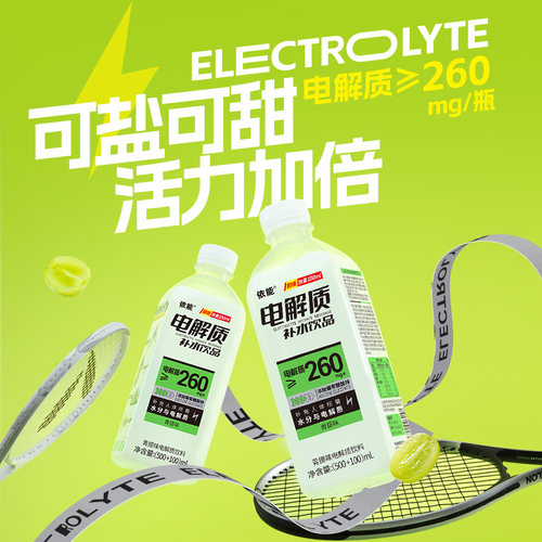 【热销新品】依能电解质饮料