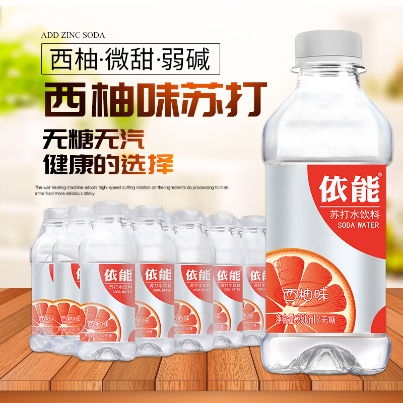 依能西柚蘇打水無糖無汽弱堿性飲用水礦泉水350ml*15瓶裝整箱包郵