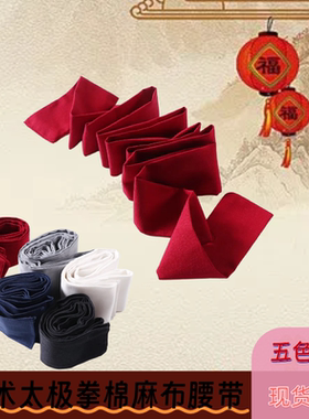 棉麻太极拳武术服装束腰带