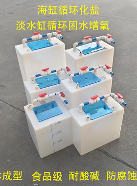 化盐桶海缸25L-300L化盐箱鱼缸困水桶补水桶换水桶自动循环防腐箱