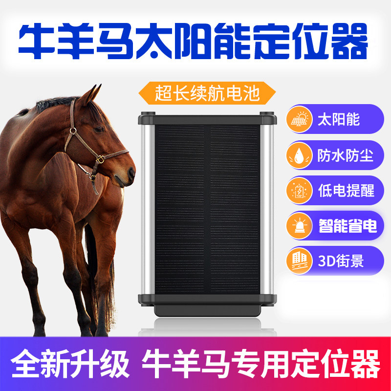太阳能牛羊马gps定位器动物大型
