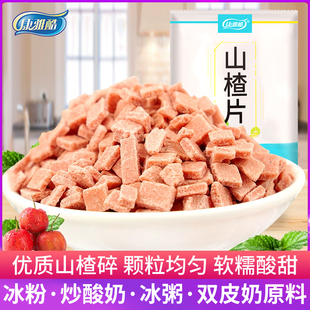 康雅酷山楂粒山楂碎粒冰粉专用炒酸奶碎片碎碎粒丁商用散装 零食
