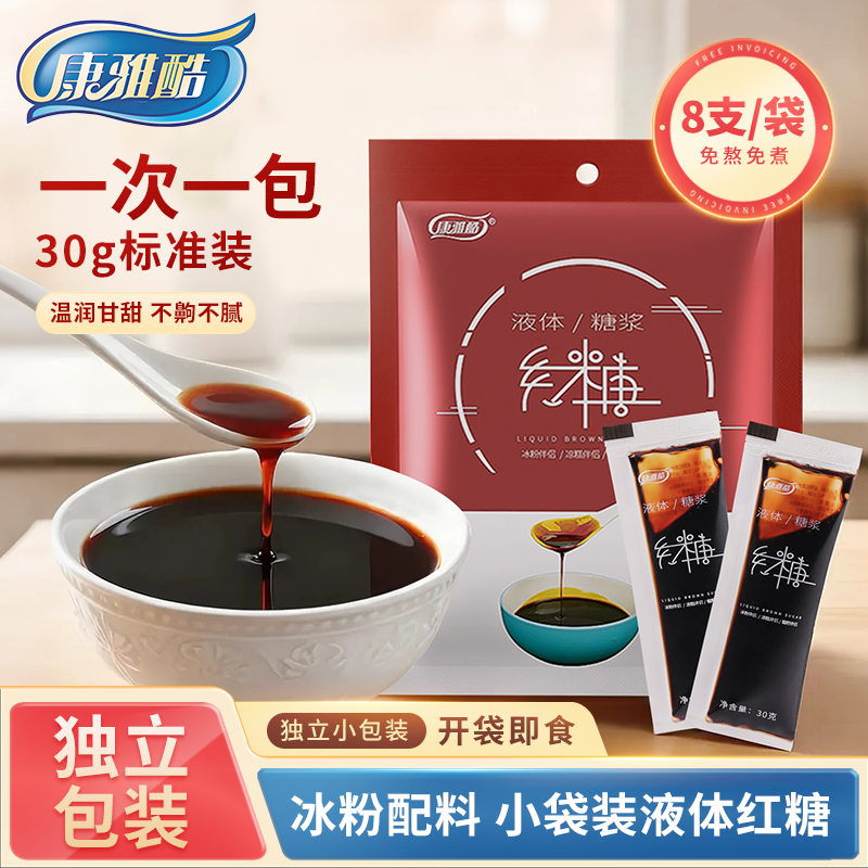 液体红糖浆小包装凉糕凉虾糍粑冰粉配料专用甘蔗红糖汁水浓缩商用